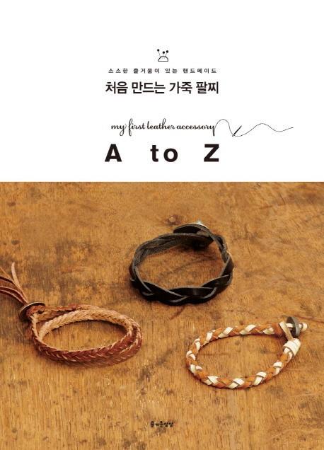 처음 만드는 가죽 팔찌 A to Z