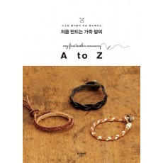 처음 만드는 가죽 팔찌 A to Z