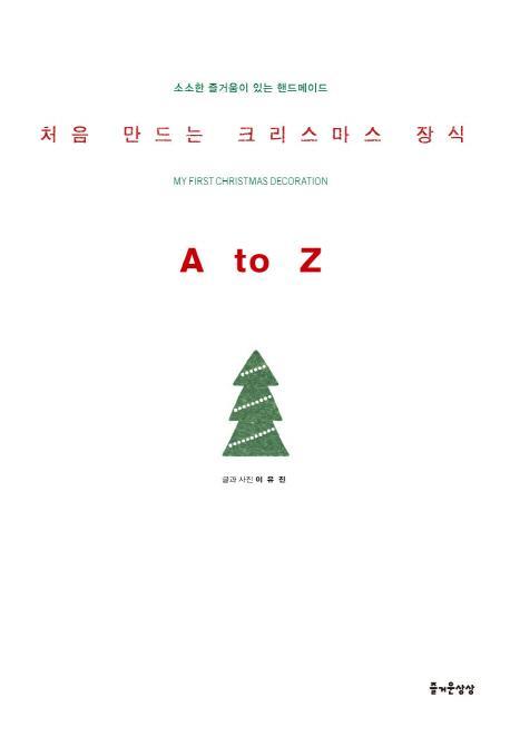 처음 만드는 크리스마스 장식 A to Z