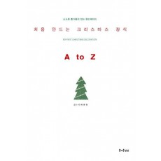 처음 만드는 크리스마스 장식 A to Z