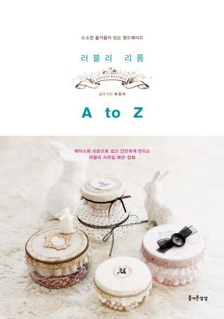 러블리 리폼 A to Z