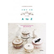 러블리 리폼 A to Z