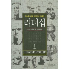 역사를 바꾼 50인의 위대한 리더십