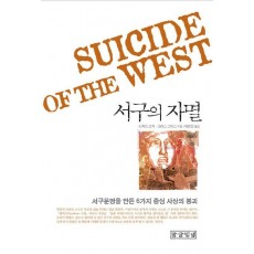 서구의 자멸