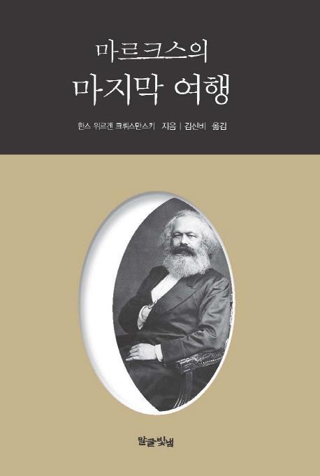 마르크스의 마지막 여행