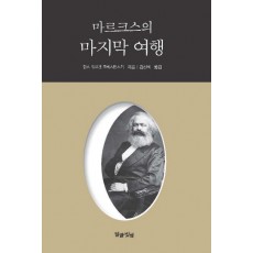 마르크스의 마지막 여행