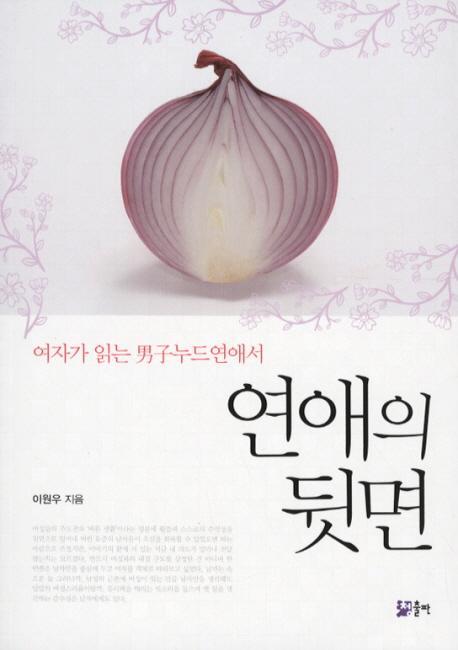 연애의 뒷면