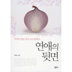 연애의 뒷면