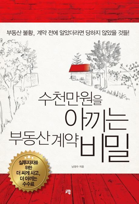 수천만원을 아끼는 부동산 계약 비밀