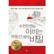 수천만원을 아끼는 부동산 계약 비밀