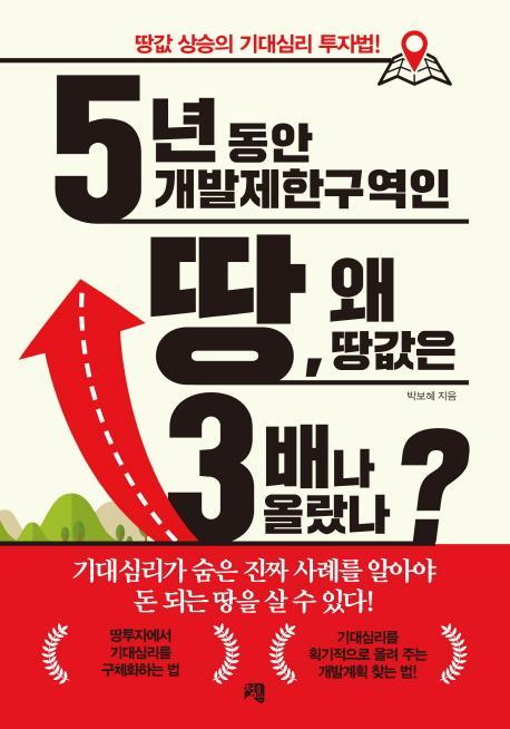 5년 동안 개발제한구역인 땅, 왜 땅값은 3배나 올랐나