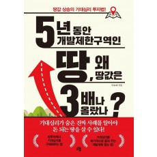 5년 동안 개발제한구역인 땅, 왜 땅값은 3배나 올랐나