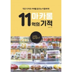 마카롱 11억의 기적