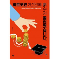 비트코인 2년 만에 흙수저 졸업했습니다.