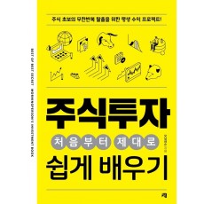 주식투자 처음부터 제대로 쉽게 배우기