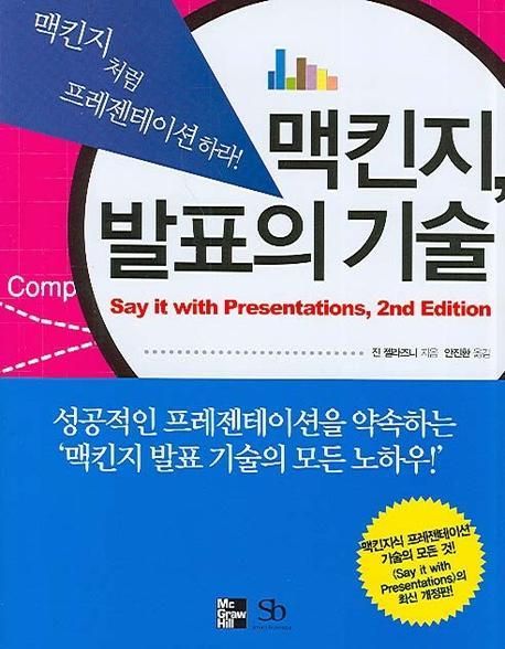 맥킨지 발표의 기술