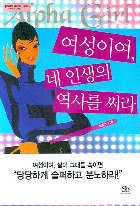 여성이여 네 인생의 역사를 써라