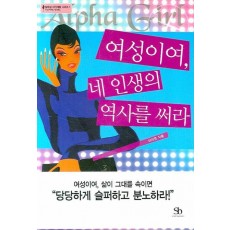 여성이여 네 인생의 역사를 써라