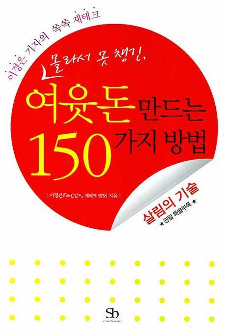 몰라서 못 챙긴 여윳돈 만드는 150가지 방법