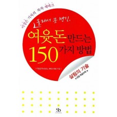 몰라서 못 챙긴 여윳돈 만드는 150가지 방법