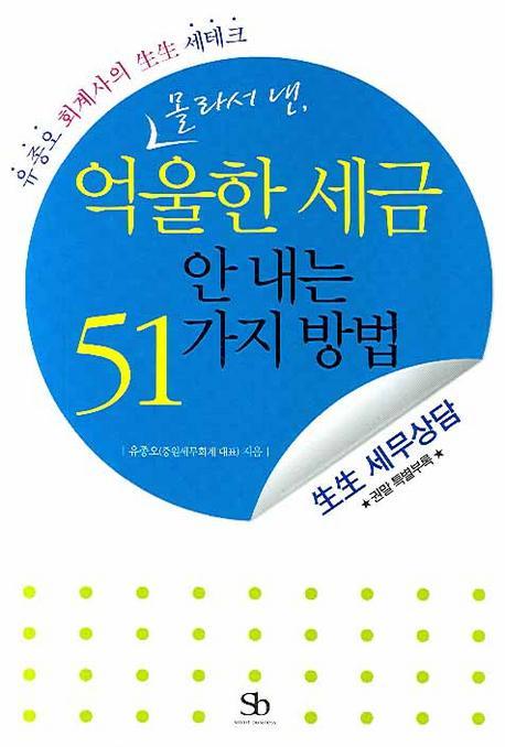 몰라서 낸 억울한 세금 안 내는 51가지 방법