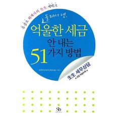 몰라서 낸 억울한 세금 안 내는 51가지 방법