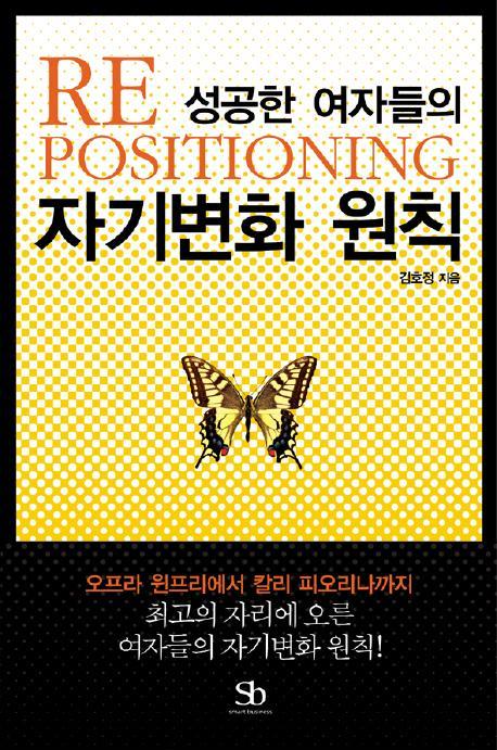 RE POSITIONING 성공한 여자들의 자기변화 원칙