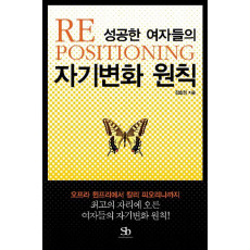 RE POSITIONING 성공한 여자들의 자기변화 원칙