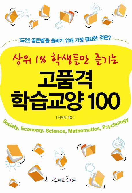 상위 1% 학생들만 즐기는 고품격 학습교양 100