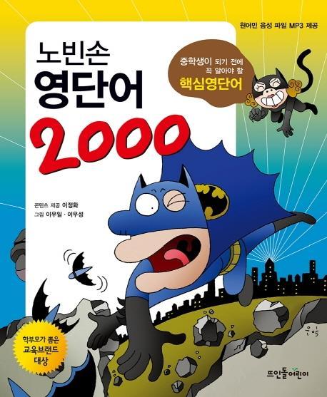 노빈손 영단어 2000