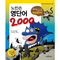 노빈손 영단어 2000