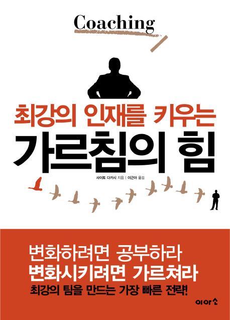 최강의 인재를 키우는 가르침의 힘