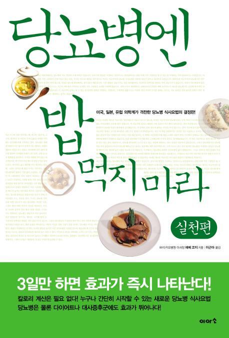 당뇨병엔 밥 먹지마라: 실천편