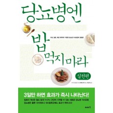 당뇨병엔 밥 먹지마라: 실천편