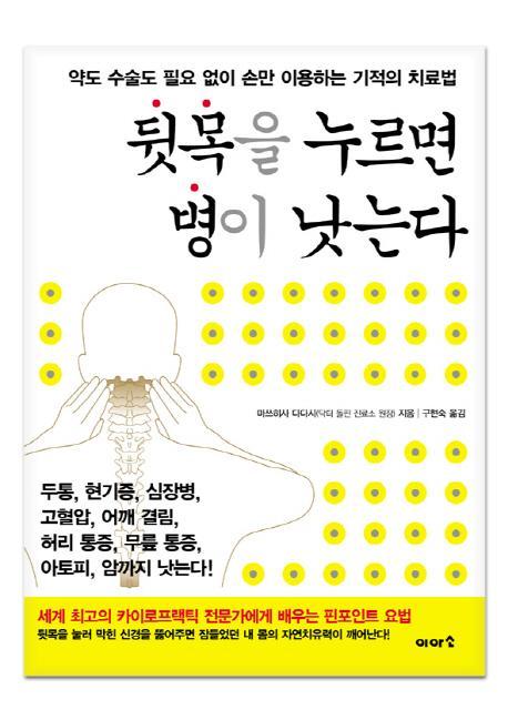 뒷목을 누르면 병이 낫는다