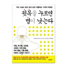 뒷목을 누르면 병이 낫는다