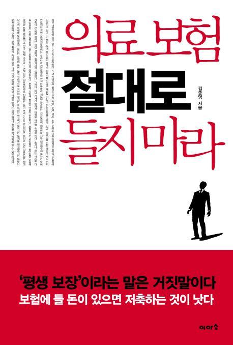 의료 보험 절대로 들지 마라