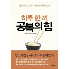 하루 한 끼 공복의 힘