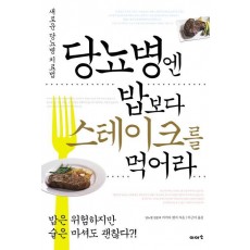 당뇨병엔 밥보다 스테이크를 먹어라