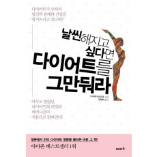 날씬해지고 싶다면 다이어트를 그만둬라