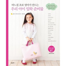 바느질 초보 엄마가 만드는 우리 아이 입학 준비물