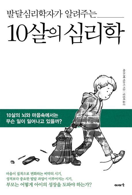 발달심리학자가 알려주는 10살의 심리학