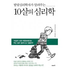 발달심리학자가 알려주는 10살의 심리학