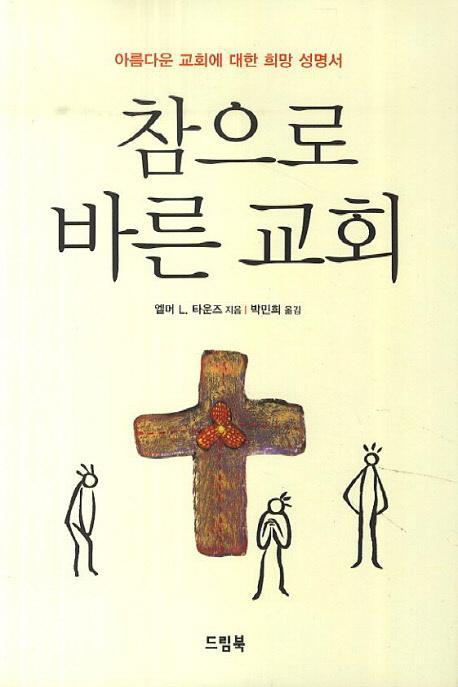 참으로 바른 교회