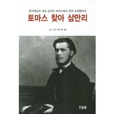 토마스 찾아 삼만리