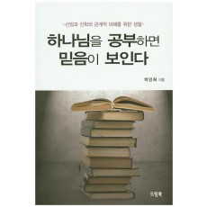 하나님을 공부하면 믿음이 보인다