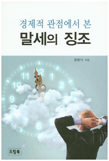 경제적 관점에서 본 말세의 징조