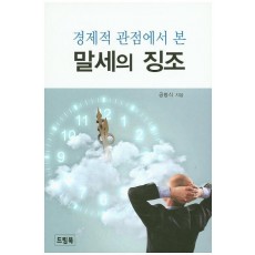 경제적 관점에서 본 말세의 징조