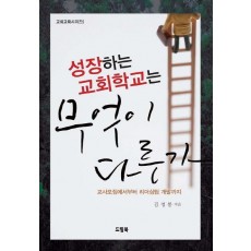 성장하는 교회학교는 무엇이 다른가