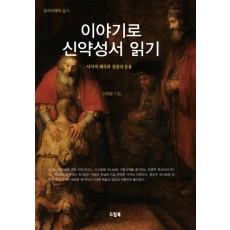 이야기로 신약성서 읽기